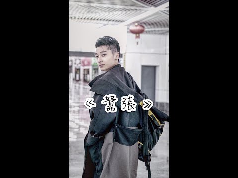 en《囂張》Cover Mickey 黃志恒【抖音】你的一字一句猶如刀疤劃心上，我的一舉一動隨你改變多荒唐 戲腔小哥哥