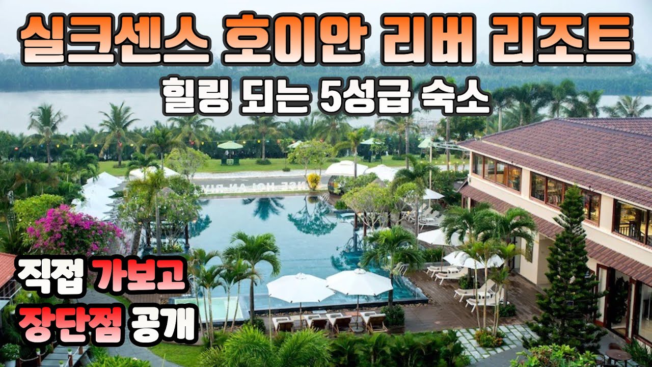 🇻🇳호이안 실크센스 리조트 솔직후기 | 장단점까지 다 말합니다‼️