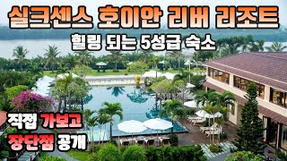 🇻🇳호이안 실크센스 리조트 솔직후기 | 장단점까지 다 말합니다‼️