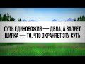 Суть единобожия- дела… || Ринат Абу Мухаммад