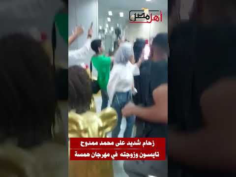 زحام شديد على محمد ممدوح تايسون وزوجته في مهرجان همسة أهل مصر 