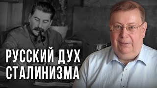 Русский дух сталинизма. Александр Пыжиков Русский дух сталинизма. Александр Пыжиков