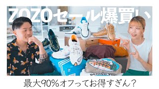 【購入品紹介】ZOZOセールで夏服&秋服&スニーカー爆買い！【カップルコーデ】