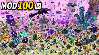 50人でMOD100個の世界でエンドラ討伐 - マインクラフト【KUN】