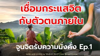 เชื่อมต่อกับตัวตนภายใน ยกจิตวิญญาณ  | จูนจิตรับความมั่งคั่ง EP.1