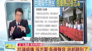 20140626【中視新聞一點通】政治與賺錢脫鉤[台南學甲鄉親揪團北上歡迎張志軍] 給我們的啟示... p2/5