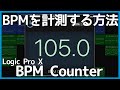 BPMが分からないオーディオデータのBPMを計測する方法