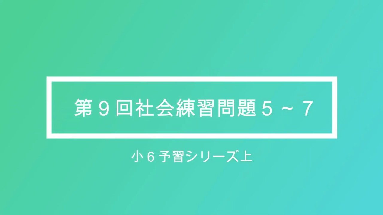 小６シリーズ上第９回社会練習問題５ ７ Youtube