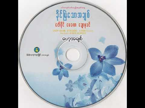 ဇော်ပိုင် - ဟေ့အချစ် (Audio)