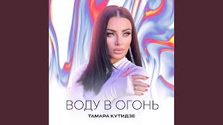 картинка: Воду в огонь