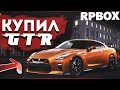 Покупка нового Nissan GTR, новые винилы для ГТР на РП БОКС | #92 RP BOX🔞