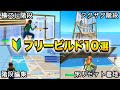 初心者向けフリービルド解説＃２ 対面で使える建築技１０選【フォートナイト】