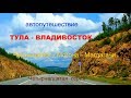 Тула Пермь Алтай Владивосток   серия 14