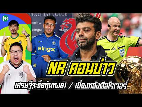 NR คอนบ่าว : เศรษฐีจะซื้อหุ้นหงส! / เบื้องหลังดีลโรเจอร์ / อัพเดทข่าวซื้อขายเน้นๆ!