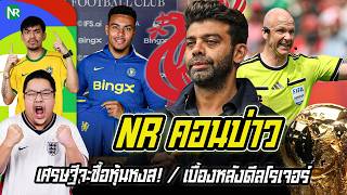 NR คอนบ่าว : เศรษฐีจะซื้อหุ้นหงส! / เบื้องหลังดีลโรเจอร์ / อัพเดทข่าวซื้อขายเน้นๆ!