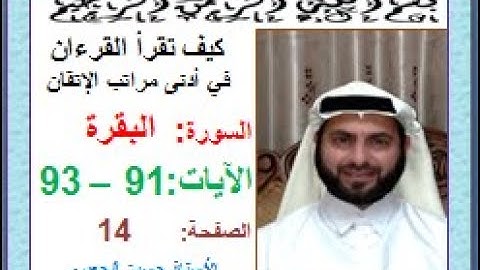 كيف تقرأ القرآن بدلالات ضبط الرسم القرآني سورة البقرة صفحة 14 الجزء الأول الآيات 91-93 حسين الجعبري