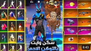 قلتش فري فاير | قلتش حساب White 444 الجديد مجانا  يعمل في الرانكد | GLITCH FREE FIRE SKIN