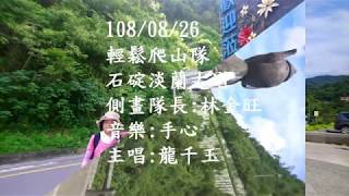 1080826石碇淡蘭古道