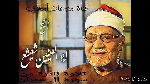 تلاوة نادرة للشيخ ابو العينين شعيشع ماتيسر من سور آل عمرآن