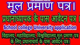 मूल प्रमाण पत्र Mul praman Patra ke liye aavedan Patra likhen application Headmaster college School