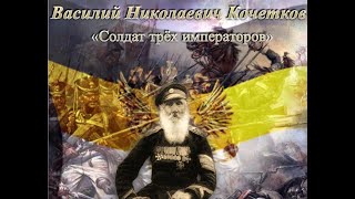 Герои нашей Родины. Солдат трех императоров - Василий Николаевич Кочетков. Прожил 107 лет.