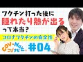 【こびナビ公式】ワクチンの副反応について（ワクチンの安全性②）