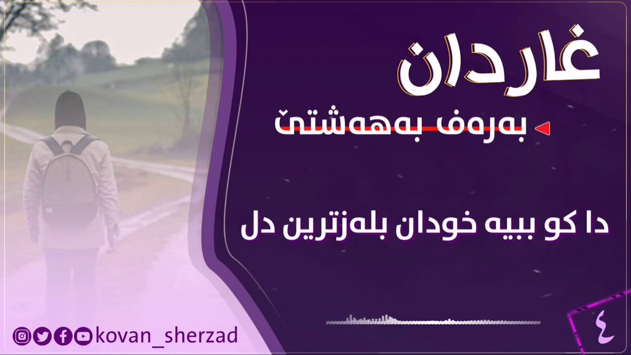 دا كو ببيە خودان بلەزترين دل — غاردان بەرەڤ بەهەشتێ — تحسين دوسكى