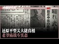 解析新庄淳中佐战死报告，看自动车队行动全过程，老爷庙战斗实态；用档案交叉检验方法还原平型关大捷真相丨中日战争史研究（16）（姜克实 教授）