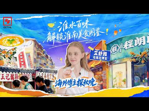 【海外博主探秋晚｜淮水百味！解锁淮南美食图鉴】淮南人的一天，始于一碗滚烫的牛肉汤~~ #中秋 #牛肉汤 #美食