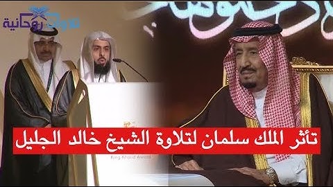 تأثر الملك سلمان لتلاوة الشيخ خالد الجليل