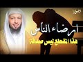 سعد العتيق إرضاء الناس غاية لاتدرك من روائع فضلية الشيخ سعد العتيق 