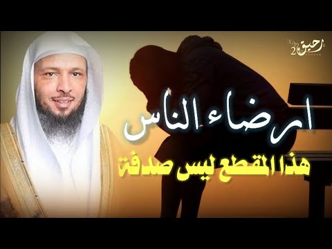سعد العتيق إرضاء الناس غاية لاتدرك من روائع فضلية الشيخ سعد العتيق