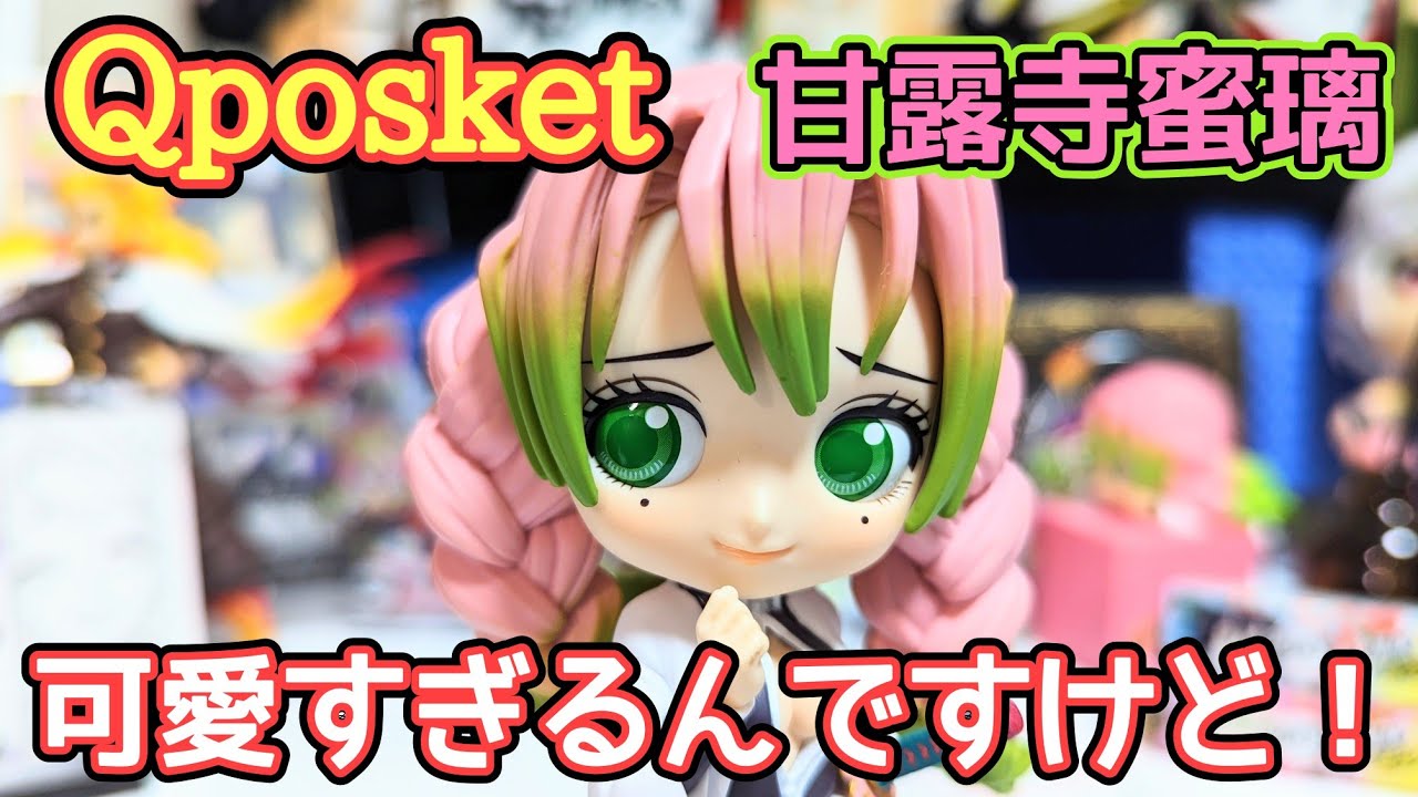 【鬼滅の刃】Qposket 甘露寺蜜璃 今年最後の神フィギュア！？【開封！詳しくレビュー！】