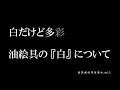 白だけど多彩 油絵具の『白』について【絵具画材深夜便】vol.3
