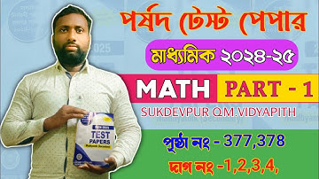 Porsod Test Paper 2025 Class 10 Math Page 377,378 🔥 Madhyamik পর্ষদ টেস্ট পেপার ২০২৫