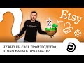 ETSY Нужно ли свое производство, чтобы начать продавать на маркетплейсе