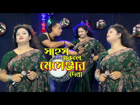হাসে কেন রেখা। সাহস থাকলে মেসেন্জার দেখা। Hase Keno Rekha। Sahos Thakle Mesenger Dekha