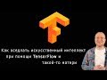 Как оседлать искусственный интеллект при помощи TensorFlow и такой-то матери