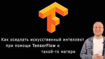 Как оседлать искусственный интеллект при помощи TensorFlow и такой-то матери