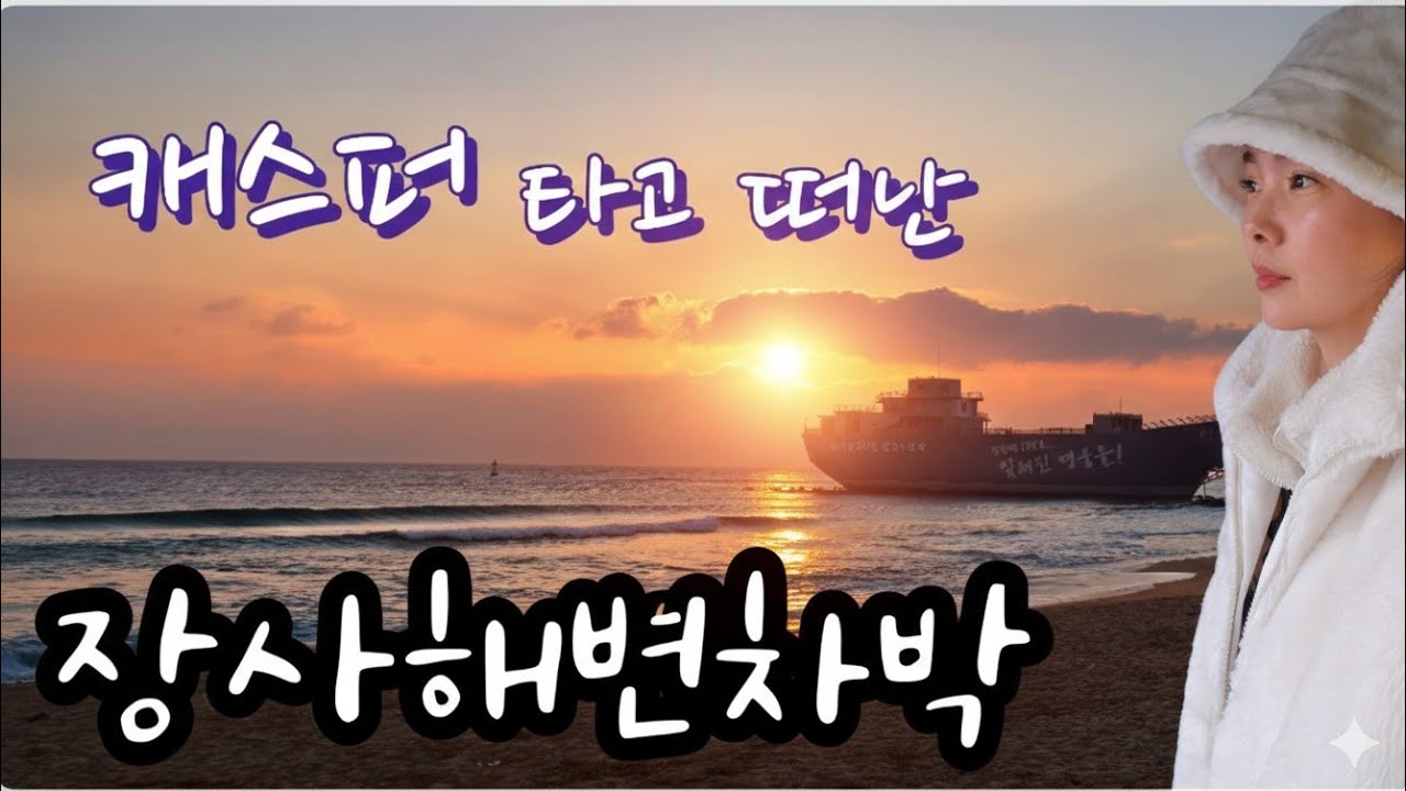 영하의 날씨에 떠난 동해 노지차박,현실 캐스퍼 차박,장사해수욕장,강구항맛집,7번국도여행