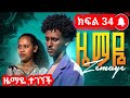ዜማዬ ክፍል 34 እልልል ዜማዬ ተገኘች ዜማዬ ክፍል 34 እልልል ዜማዬ ተገኘች