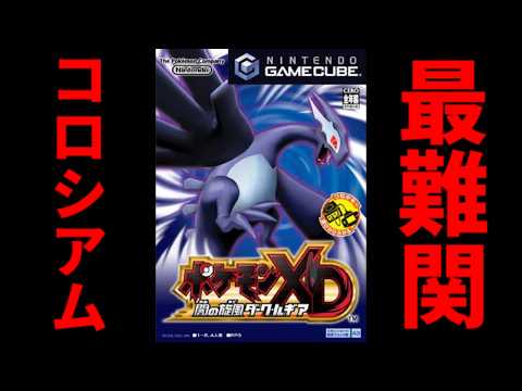 最難関コロシアムオーレコロシアムを制覇するぞ3【ポケモンXD闇の旋風ダークルギア】
