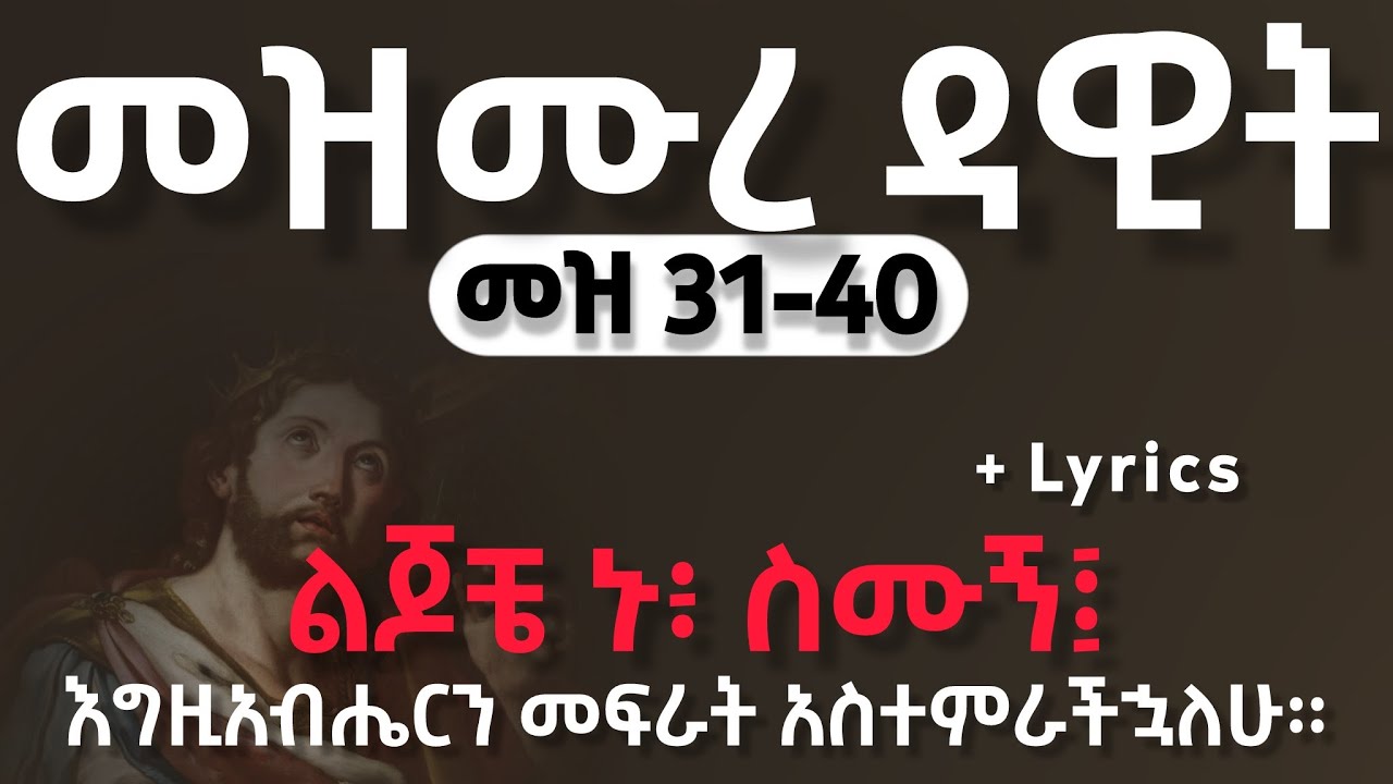 31 40 I Lyrics I Amharic Audio Bible I 31 40 i lyrics i amharic audio bible i