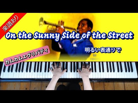 On The Sunny Side Of The Street - ルイ・アームストロング