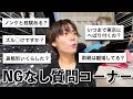 【NGなし】正直ここまで聞く?って質問に全て答えます
