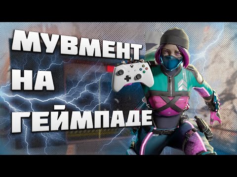 Гайд по передвижению на Геймпаде в Apex Legends (PC / Console)