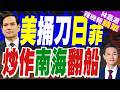 美方開足火力 攻擊對自己不利的"裁決"｜美捅刀日菲 炒作南海翻船｜介文汲.謝寒冰.張延廷深度剖析【林嘉源辣晚報】精華版 @中天新聞CtiNews