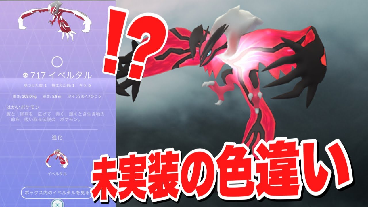 ポケモンgo 図鑑で色違いのイベルタルが 詳しくは動画で Pokemon Go Youtube