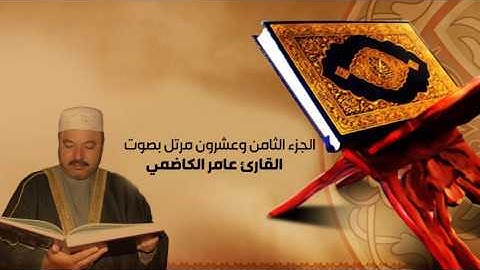 القران الكريم بصوت عامر الكاظمي - الجزء الثامن والعشرون- alquran alkareem -juz 28 Amer Alkadhmayالقر