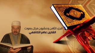 القران الكريم بصوت عامر الكاظمي - الجزء الثامن والعشرون- alquran alkareem -juz 28 Amer Alkadhmayالقر